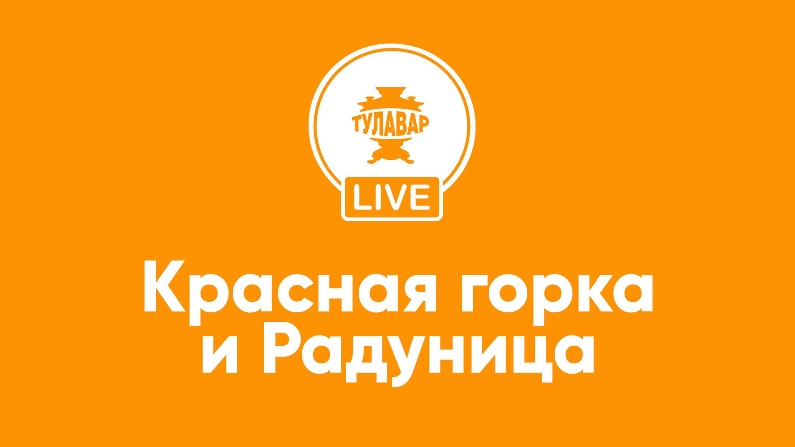 Прямой эфир Тулавар: Красная горка и Радуница смотреть онлайн