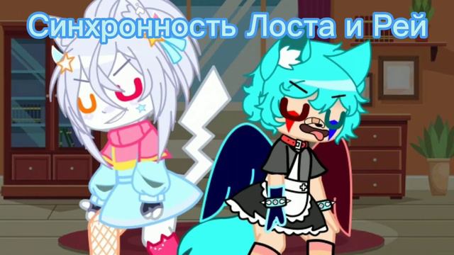 Синхронность ⭐ [Я и Влад] [Лост и Рей] (+Ника) {не ориг} смотреть онлайн