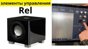 Основные настройки сабвуфера REL для новичков, разбор функций, элементов управления, как подключить