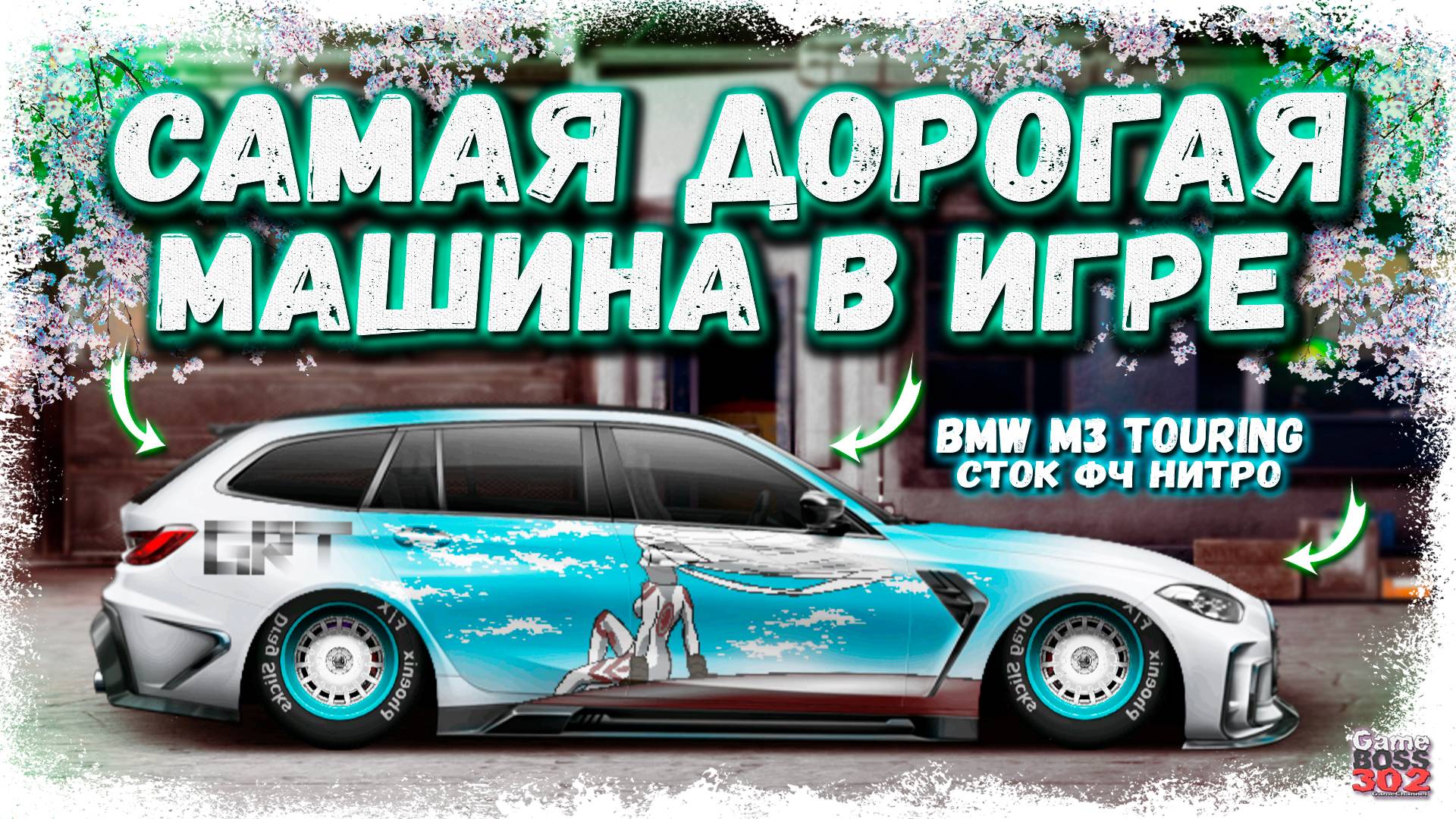 ПОСТРОЙКА BMW M3 TOURING В СТОКЕ ФЧ+НИТРО | САМАЯ ДОРОГАЯ ТАЧКА НА АККЕ | Drag Racing Уличные гонки смотреть онлайн