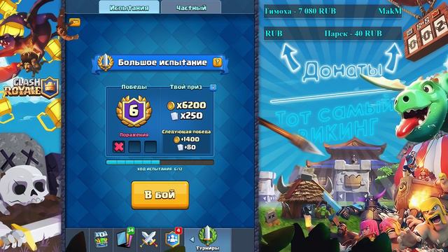 ФАРМЛЮ БОЛЬШОЕ ИСПЫТАНИЕ ! - Clash Royale смотреть онлайн