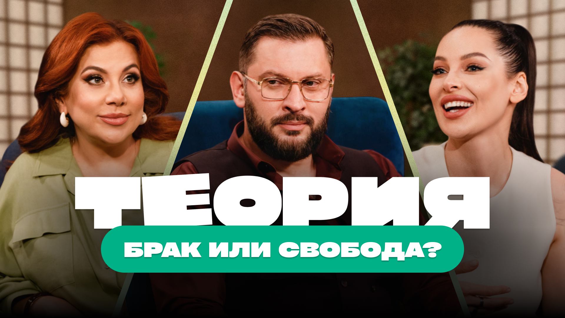 Теория. Выпуск №1. Марина Федункив, Марк Бартон, Наталья Краснова смотреть онлайн