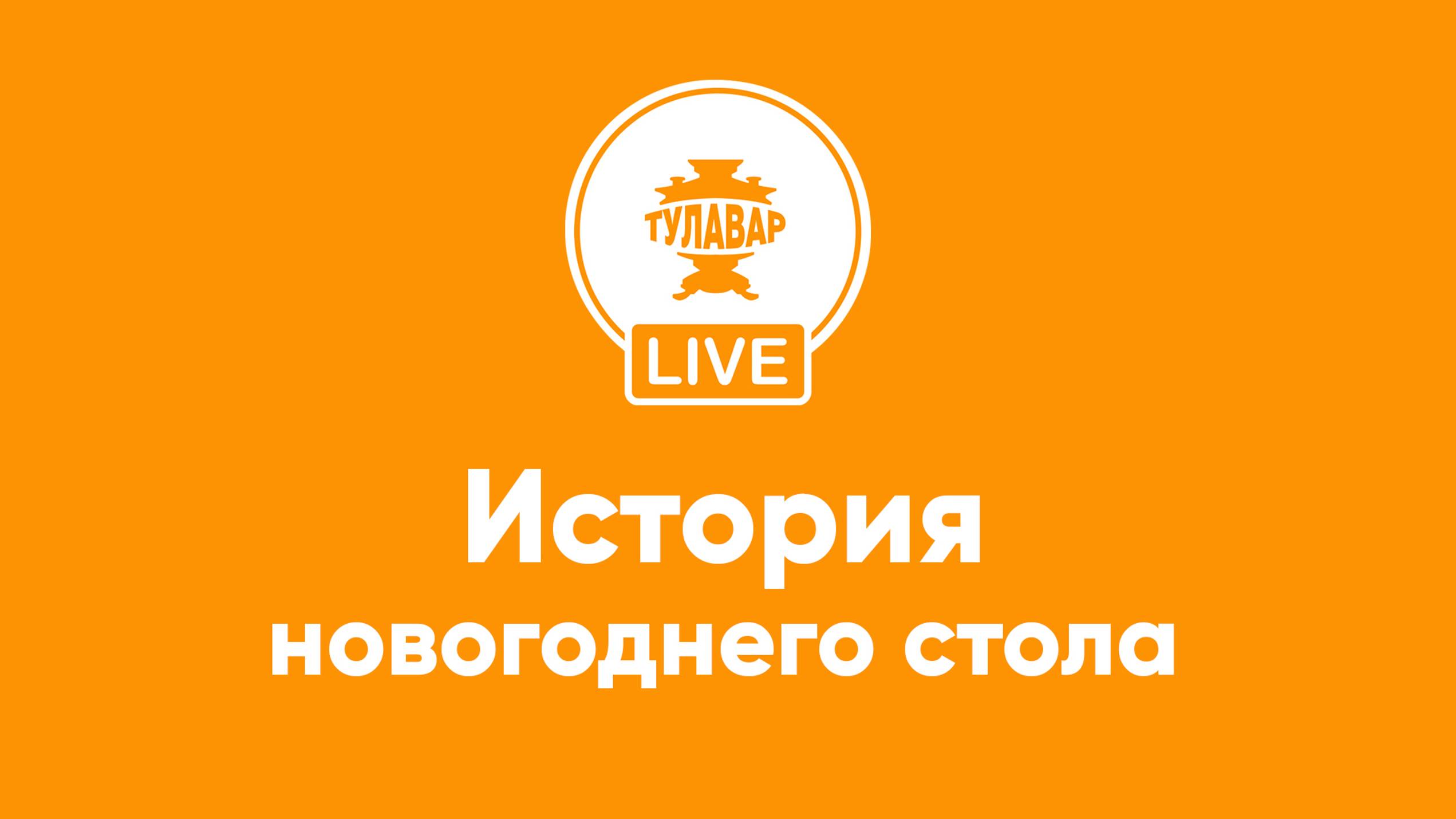 Прямой эфир Тулавар: секрет новогоднего стола смотреть онлайн