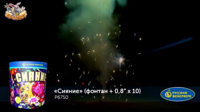 Фонтан+салют “Сияние” 0.8″х10, арт. Р6750
Салютыч смотреть онлайн