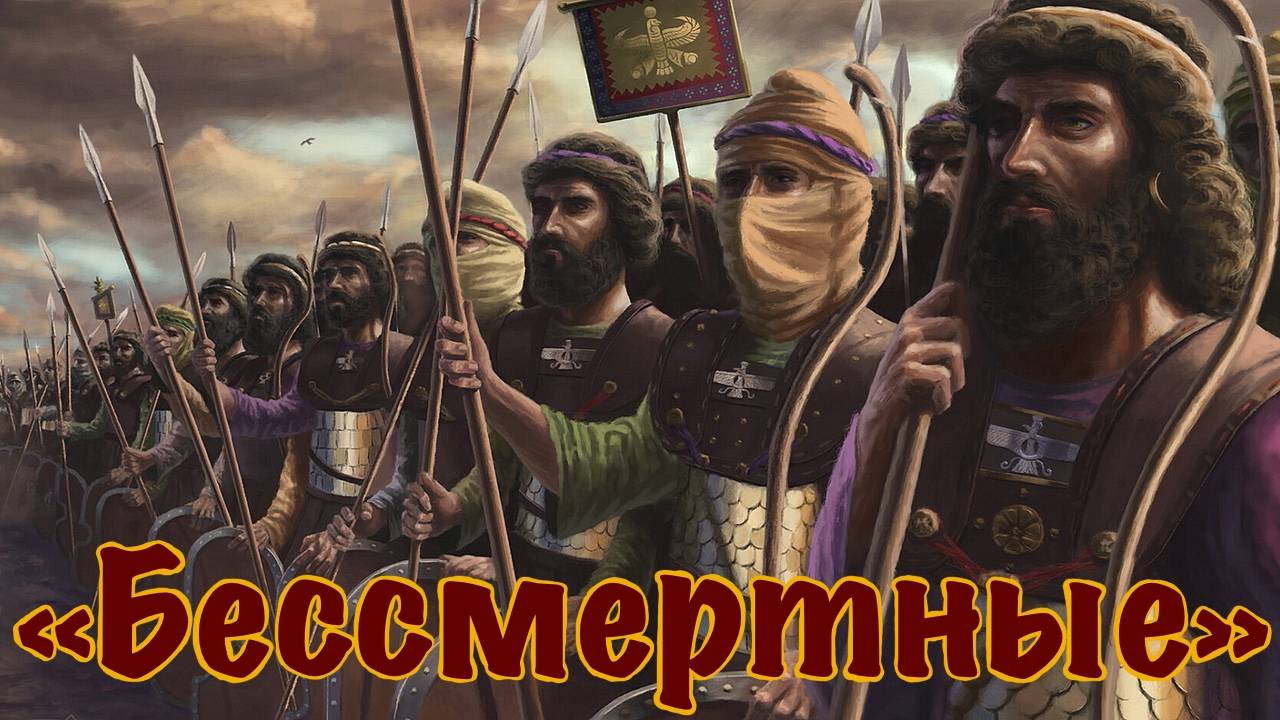 Бессмертные - Персия - Империя Ахеменидов смотреть онлайн