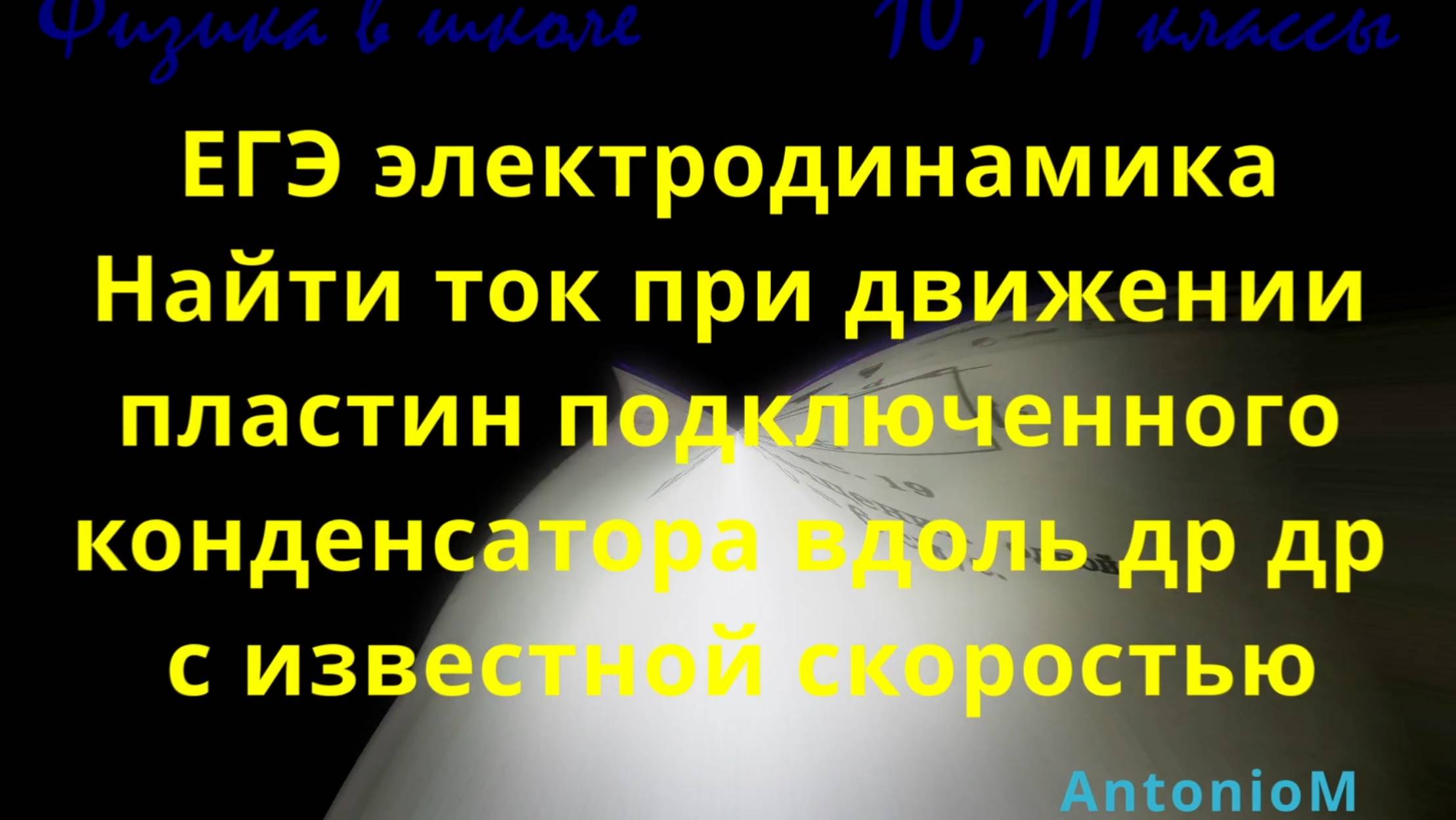 ЕГЭ электродинамика Найти ток при движении пластин конденсатора вдоль др др смотреть онлайн