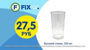 Стаканы в Fix Price!
