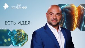 Есть идея — Как устроен мир с Тимофеем Баженовым (02.10.2023)