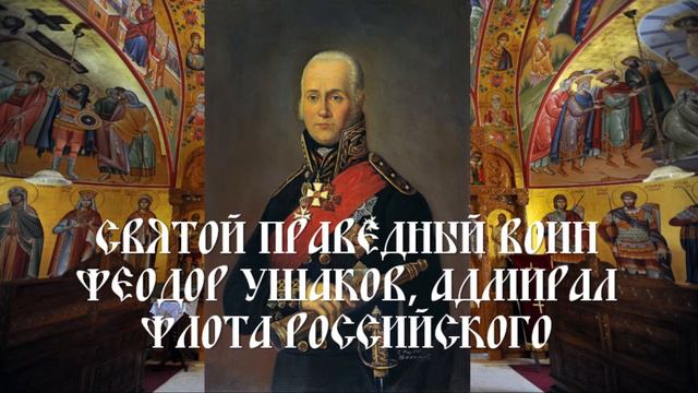 Святой праведный воин Феодор Ушаков, адмирал флота Российского смотреть онлайн