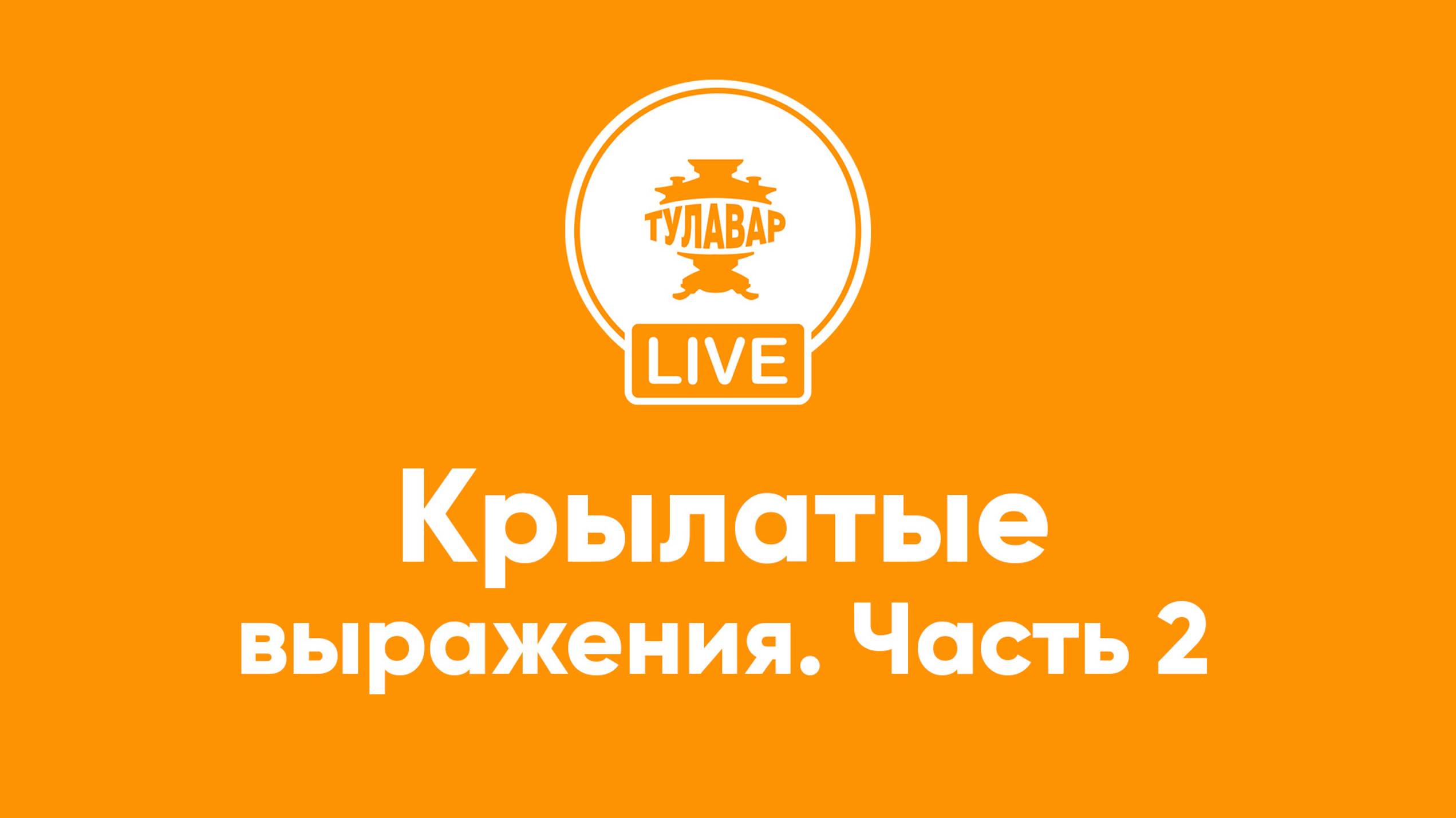 Прямой эфир Тулавар: Крылатые выражения. 2 серия смотреть онлайн