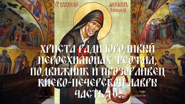 Христа ради юродивый иеросхимонах Феофил, подвижник и прозорливец Киево-Печерской Лавры - Часть 10. смотреть онлайн