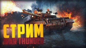 War Thunder ВОЙНА -ВОЙНОЙ----( СССР )