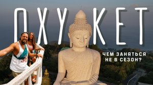 Собираетесь на ПХУКЕТ? Рассказываем, чем заняться помимо пляжного отдыха в Таиланде!