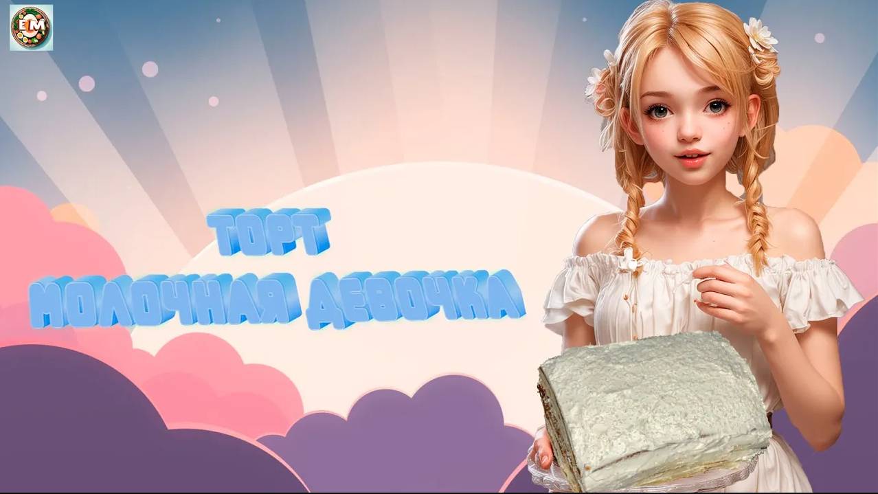 Быстрый и вкусный тортик 