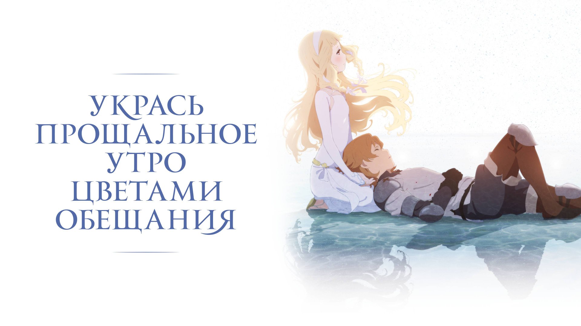 Укрась прощальное утро цветами обещания (2018). Трейлер. смотреть онлайн