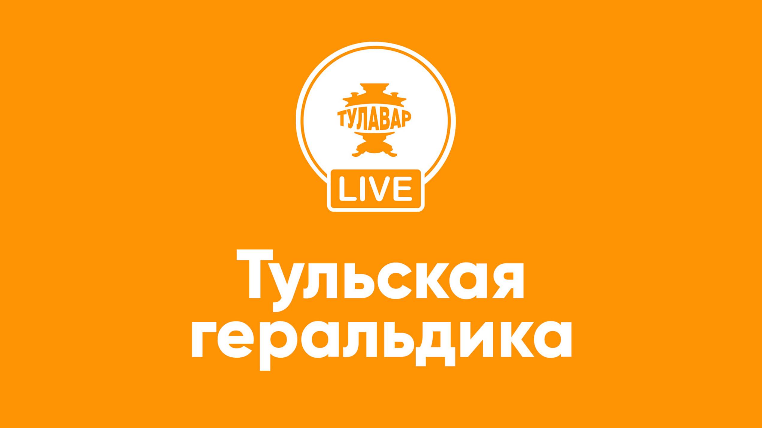 Прямой эфир Тулавар: Тульская геральдика смотреть онлайн