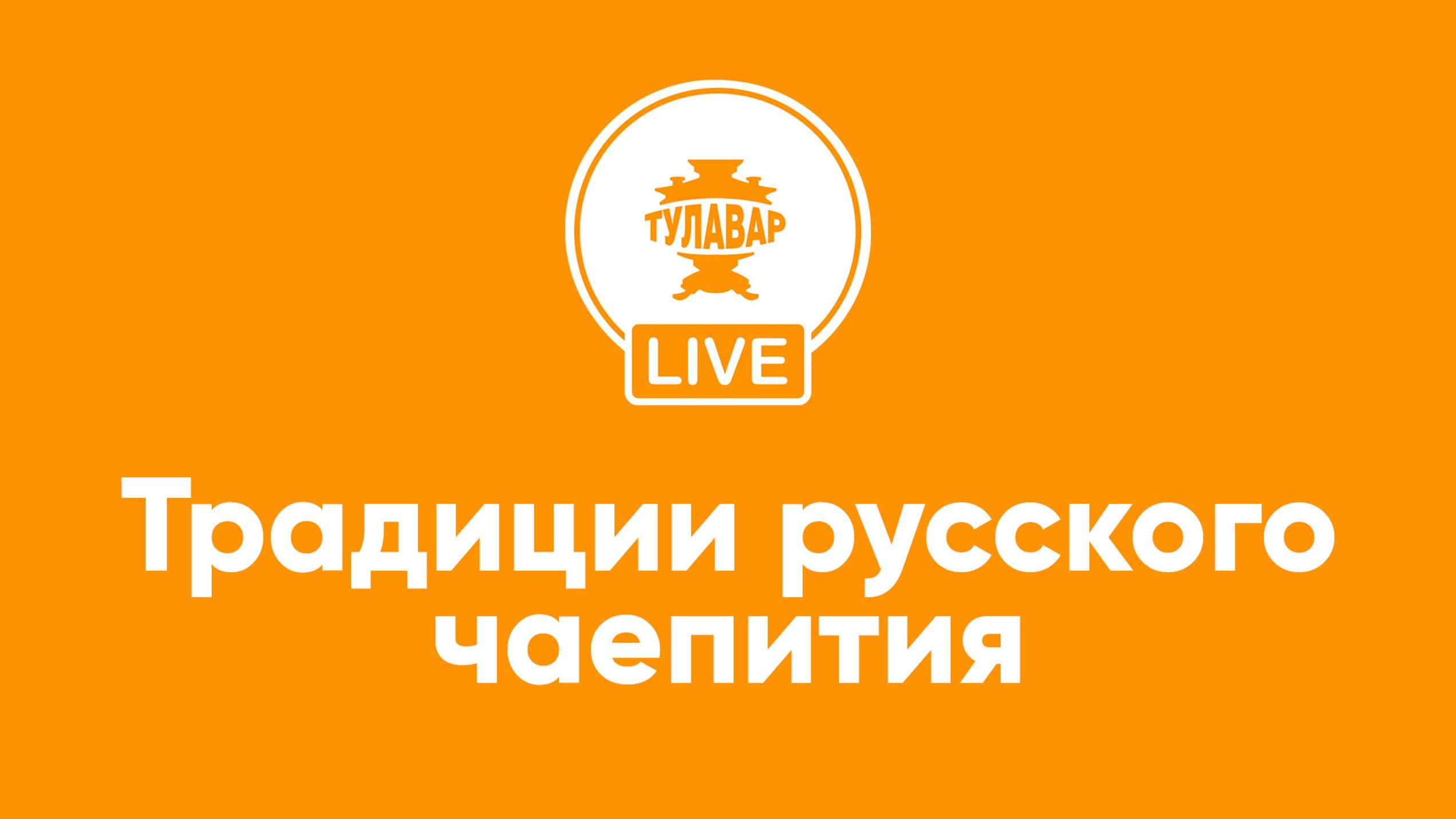 История появления чая и традиции чаепития в Царской России смотреть онлайн