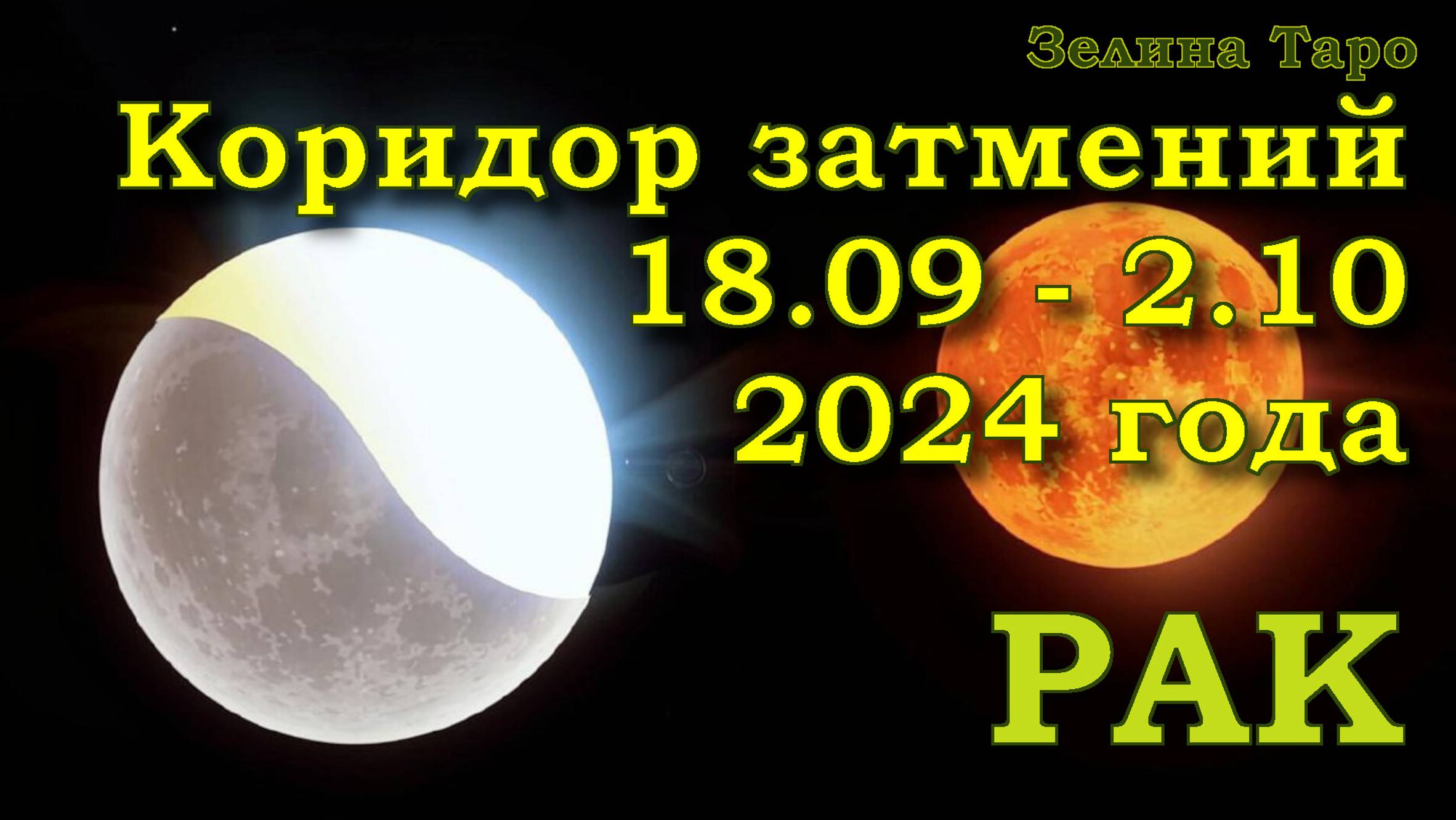 РАК | Коридор затмений с 18 сентября по 2 октября 2024 года | Таро прогноз