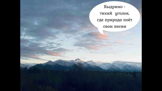 Стихотворение на День села Выдрино смотреть онлайн