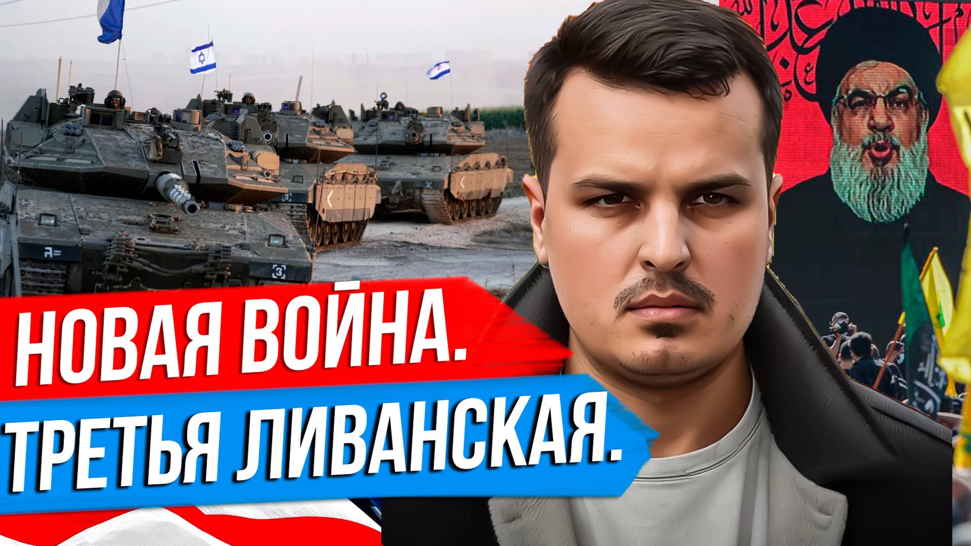 НАЧАЛАСЬ ЛИВАНСКАЯ ВОЙНА. ГЕОПОЛИТИКА И БУДУЩЕЕ БЛИЖНЕГО ВОСТОКА. смотреть онлайн