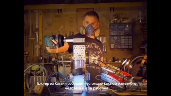 Железный человек из Казани