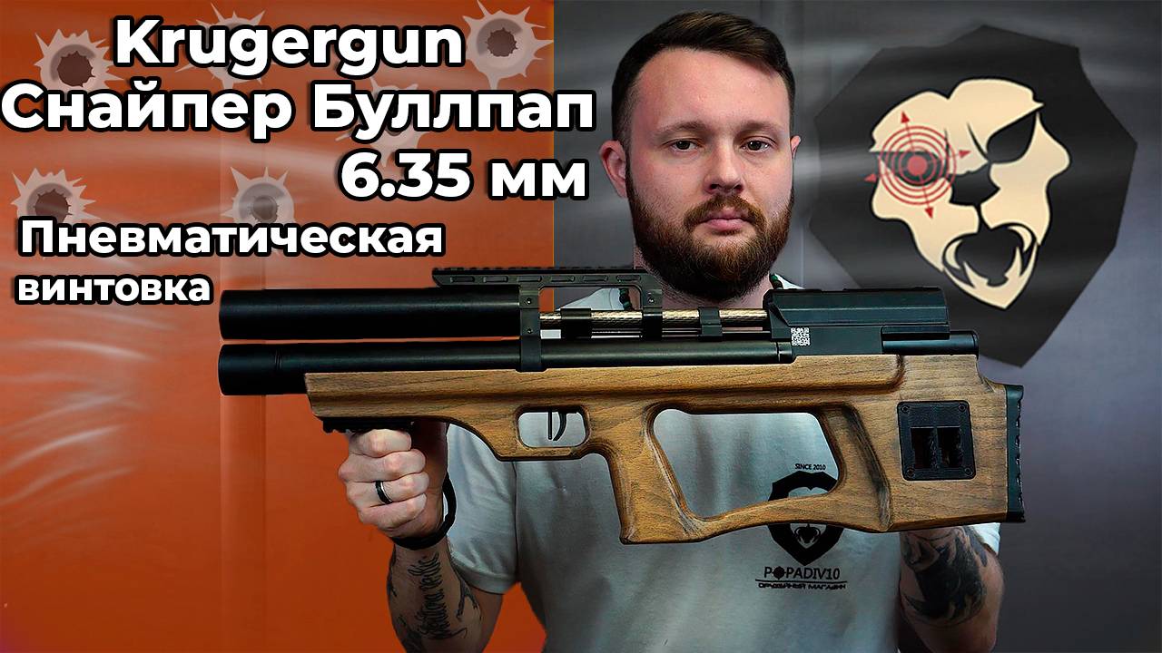 Пневматическая винтовка Krugergun Снайпер Буллпап 6.35 мм  Видео Обзор