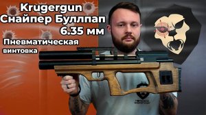 Пневматическая винтовка Krugergun Снайпер Буллпап 6.35 мм  Видео Обзор