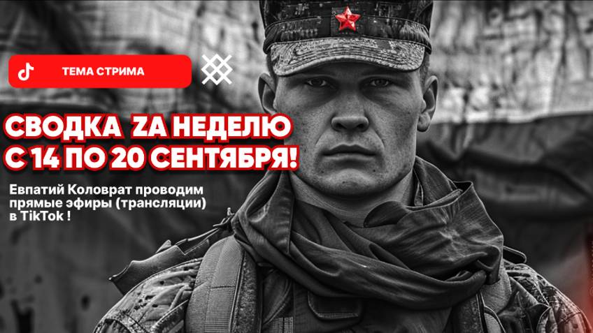ЕВПАТИЙ КОЛОВРАТ Live Stream СВОДКА ZA НЕДЕЛЮ С 14 ПО 20 СЕНТЯБРЯ ! смотреть онлайн