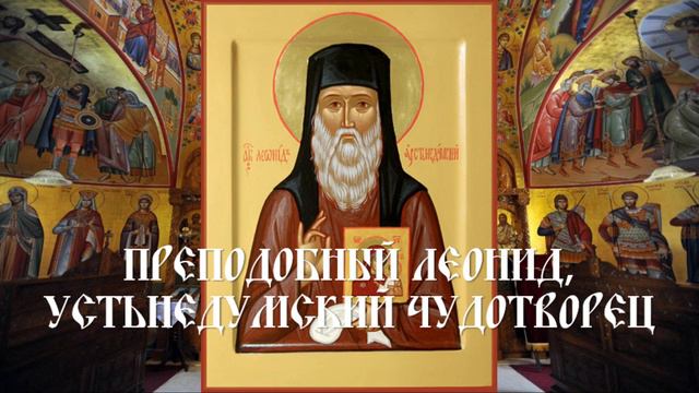 Преподобный Леонид, Устьнедумский чудотворец смотреть онлайн