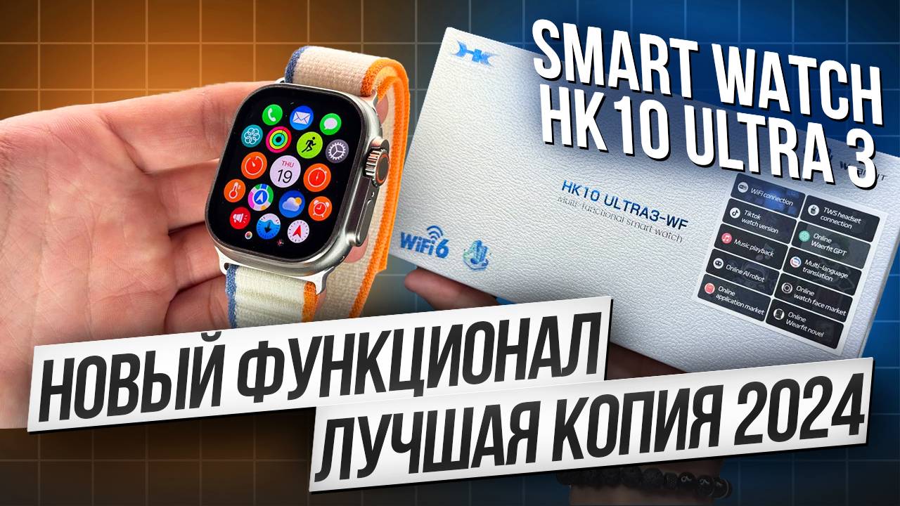 ОБЗОР SMART WATCH HK10 ULTRA 3 WF | НОВИНКА 2024 ГОДА И ЛУЧШАЯ КОПИЯ APPLE WATCH ULTRA 3 смотреть онлайн