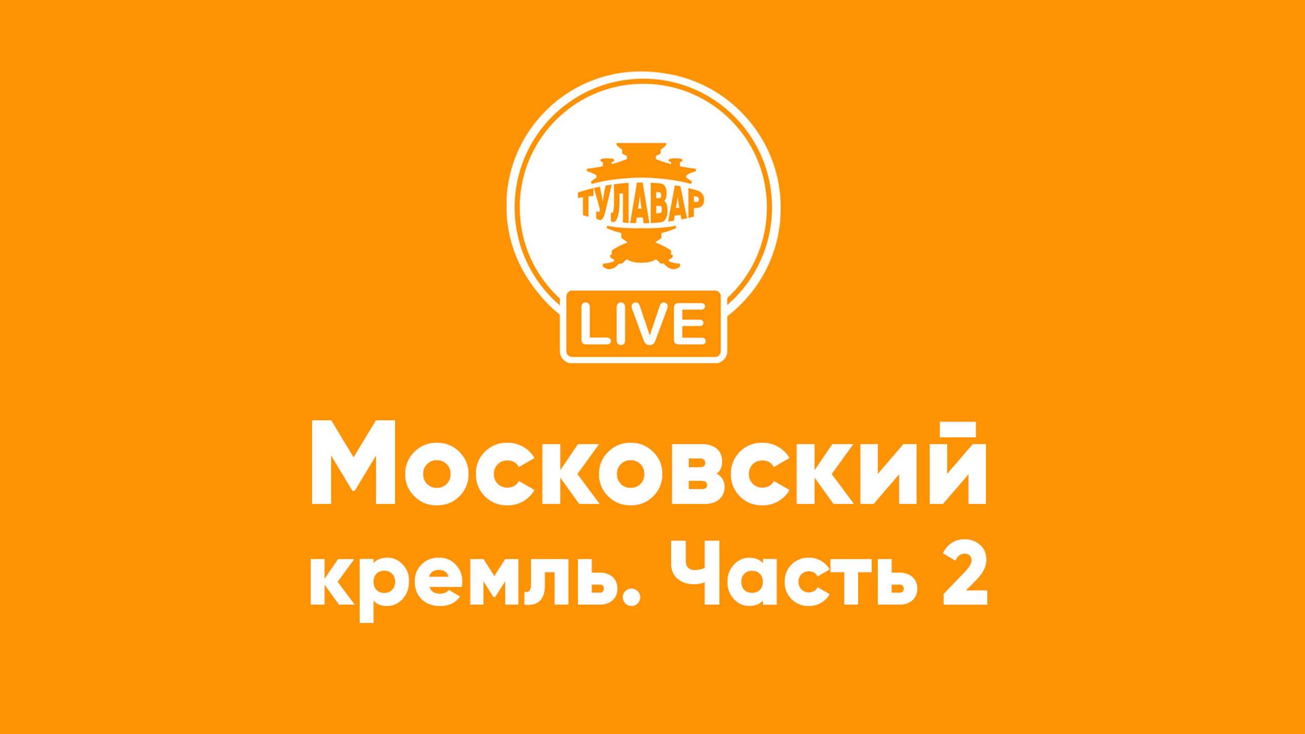 Прямой эфир Тулавар: Московский Кремль. 2 часть смотреть онлайн