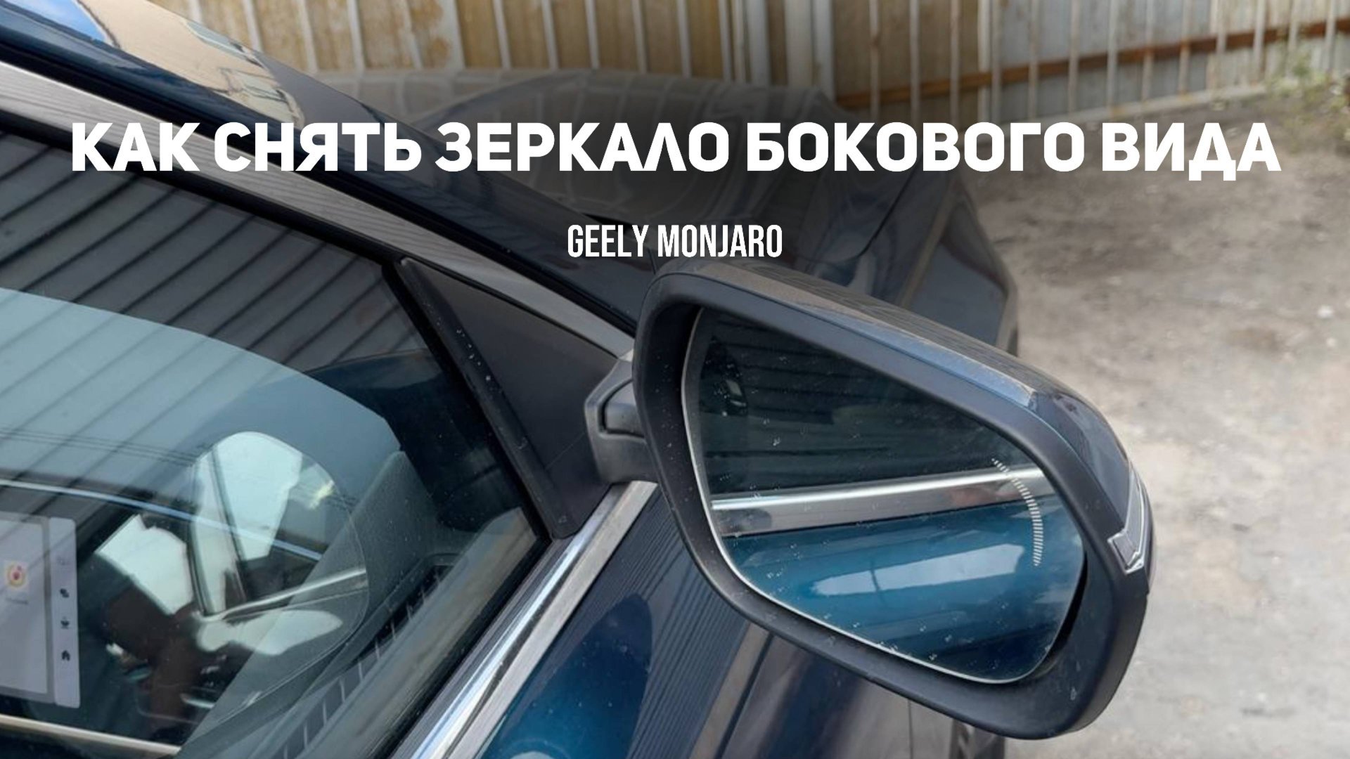 Как снять боковое наружнее зеркало заднего вида на Джили Монжаро/ Geely Monjaro смотреть онлайн