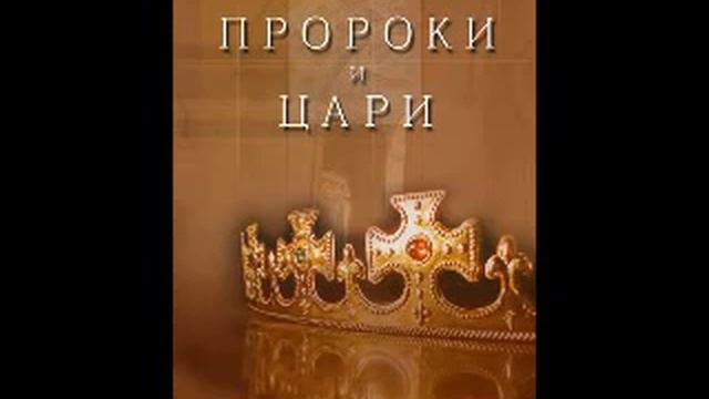 Глава 11 -15 Пророки и цари Елена Уайт Ellen Gould White