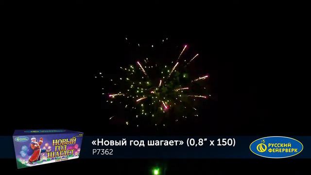 Фейерверк P7362 Новый год шагает 150 х 0.8 смотреть онлайн