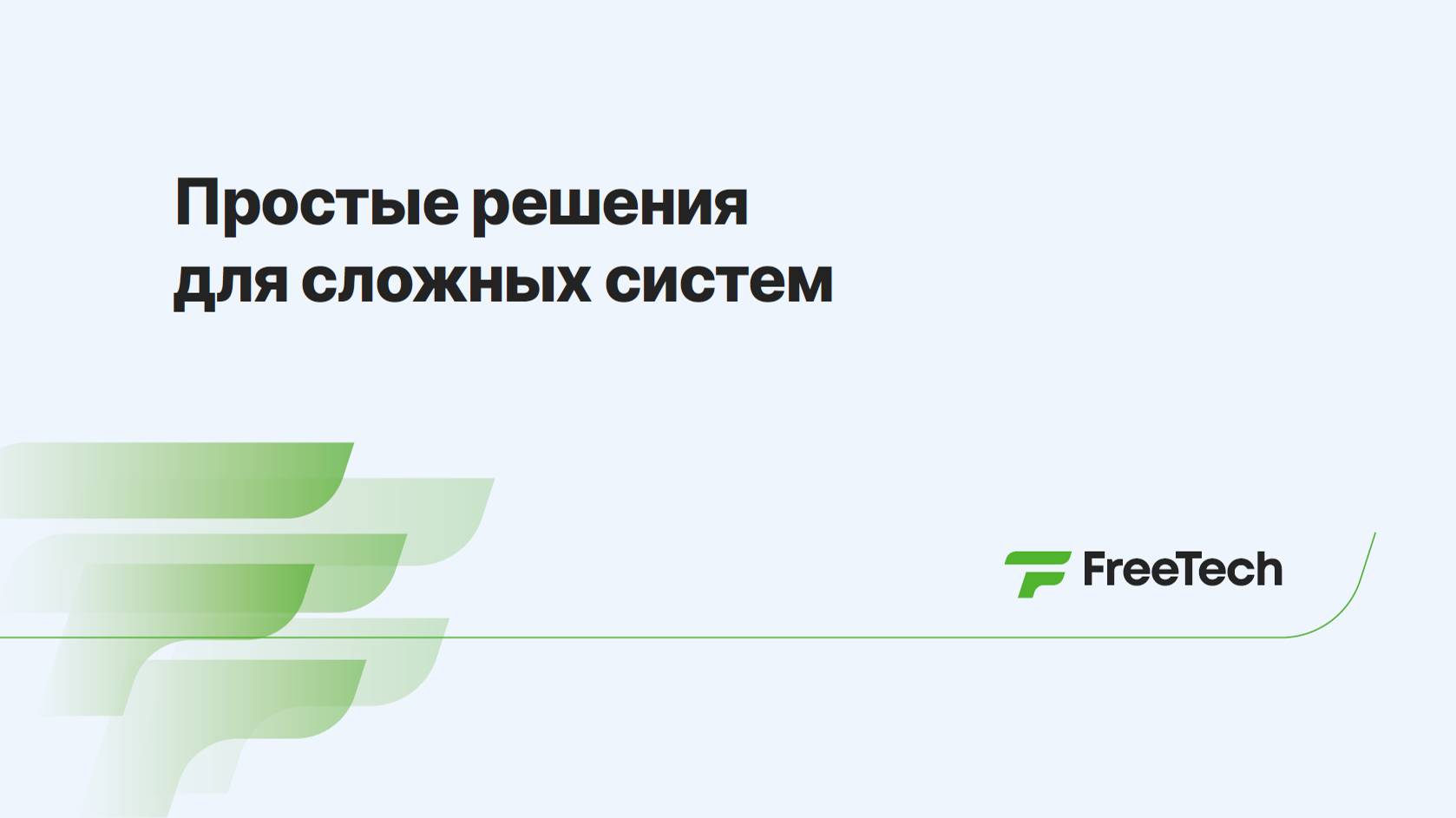 FreeTech - простые решения для сложных систем. смотреть онлайн