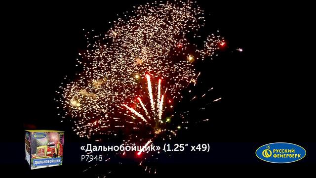Фейерверк P7948 Дальнобойщик 49 х 1.25 смотреть онлайн