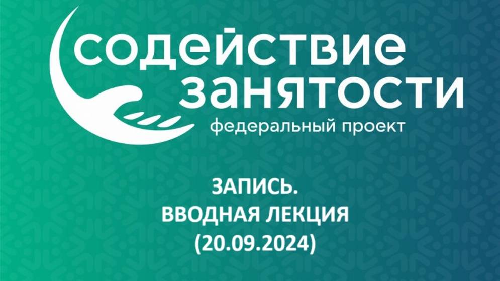 Запись. Вводная лекция (20.09.2024) смотреть онлайн