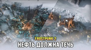 Frostpunk 2 - Прохождение сюжета. Глава 1 (Запись трансляции)