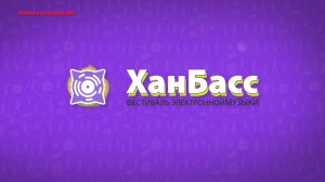 Прямая трансляция Республиканского Фестиваля Электронной Музыки «ХанБасс 2024»