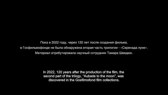«Серенада луне» / Aubade à la lune (Pathé Frères, 1902) смотреть онлайн