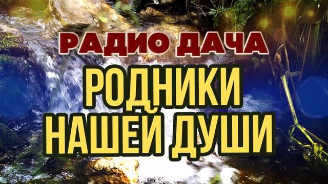 Радио дача | Родники нашей души | Советские песни @BestPlayerMusic