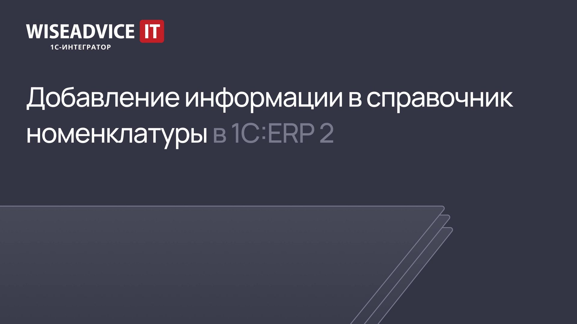 Добавление информации в справочник номенклатуры в 1С:ERP 2 смотреть онлайн