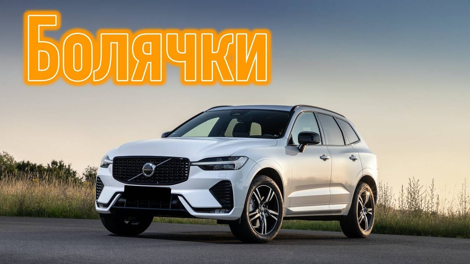 Volvo XC60 II проблемы _ Надежность Вольво ХС60 с пробегом смотреть онлайн