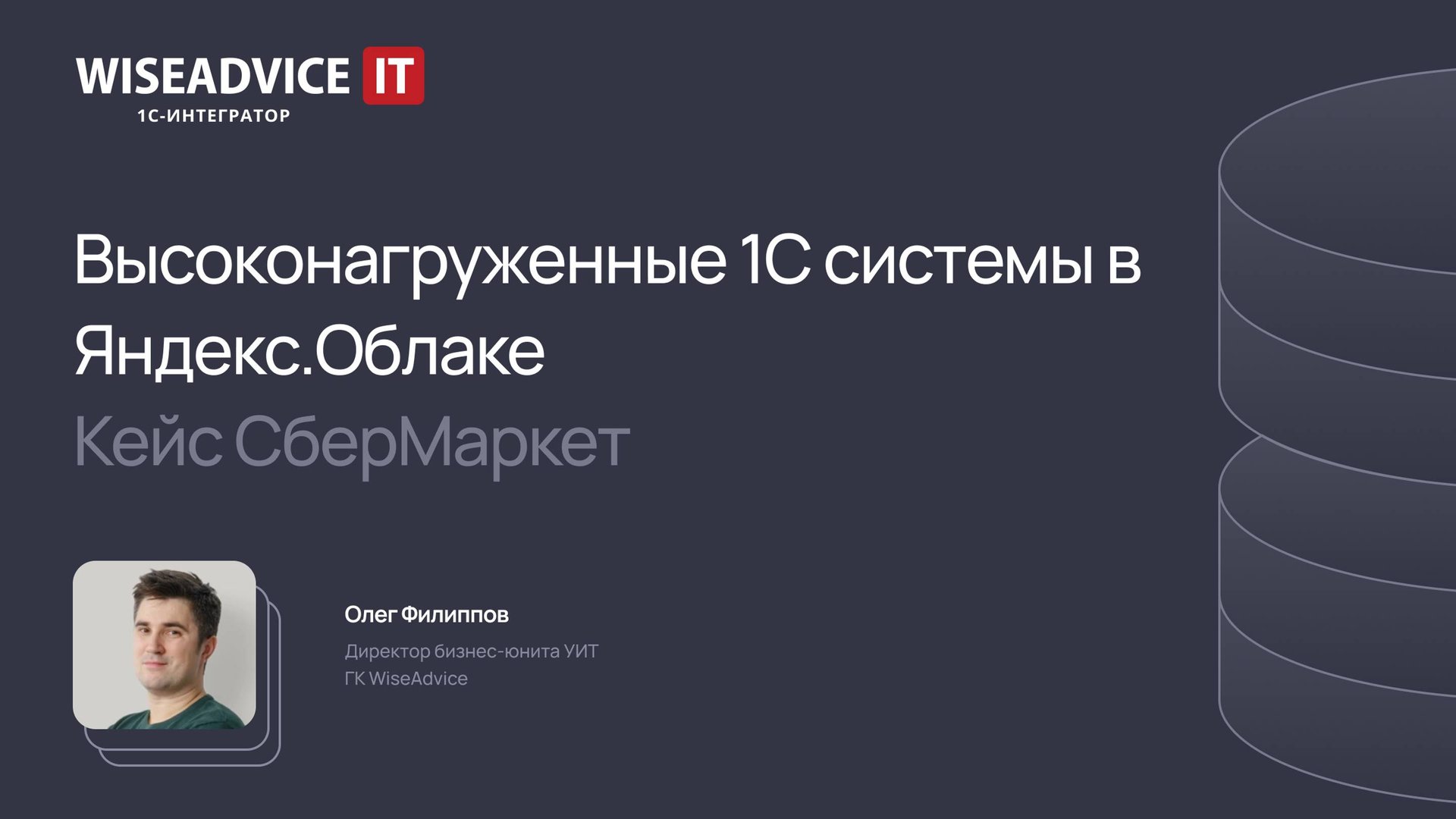 Высоконагруженные 1С системы в Яндекс.Облаке – кейс СберМаркет смотреть онлайн