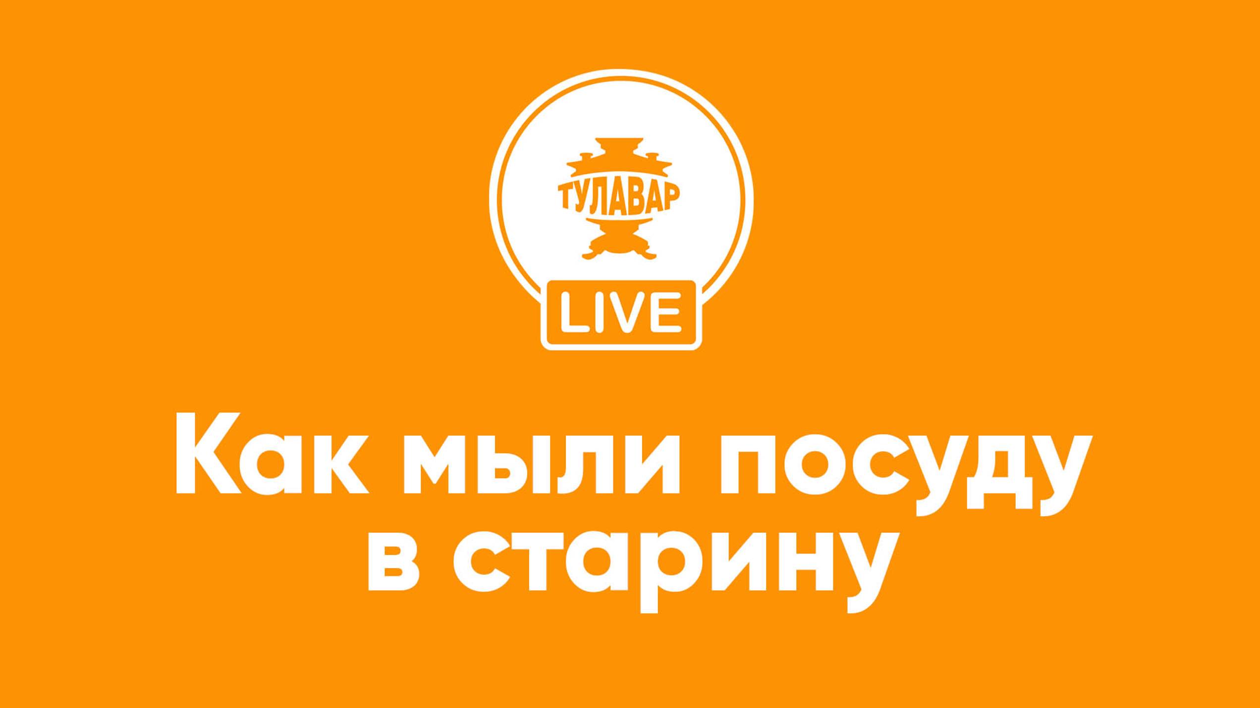 Прямой эфир Тулавар: Как мыли посуду в старину смотреть онлайн