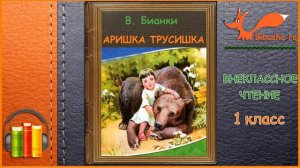 В. Бианки - Аришка-Трусишка - Аудиорассказ | Внеклассное чтение 1 класс