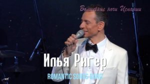 Илья Ригер рекламный ролик №2