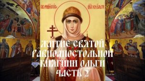Житие святой равноапостольной княгини Ольги - Часть 2