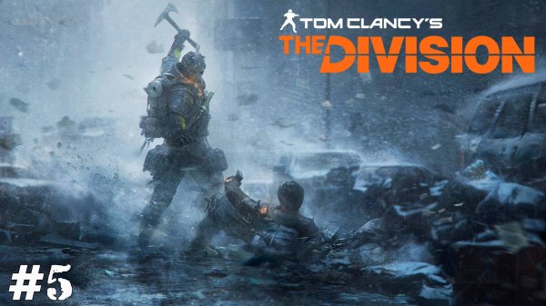 The Division (Прохождение) ▪️ Тёмная зона ▪️ #5