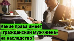 Какие права имеет «гражданский муж/жена» на наследство?